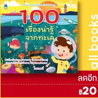 100 เรื่องน่ารู้จากทะเล | KIDS Learning โรสแมรี่