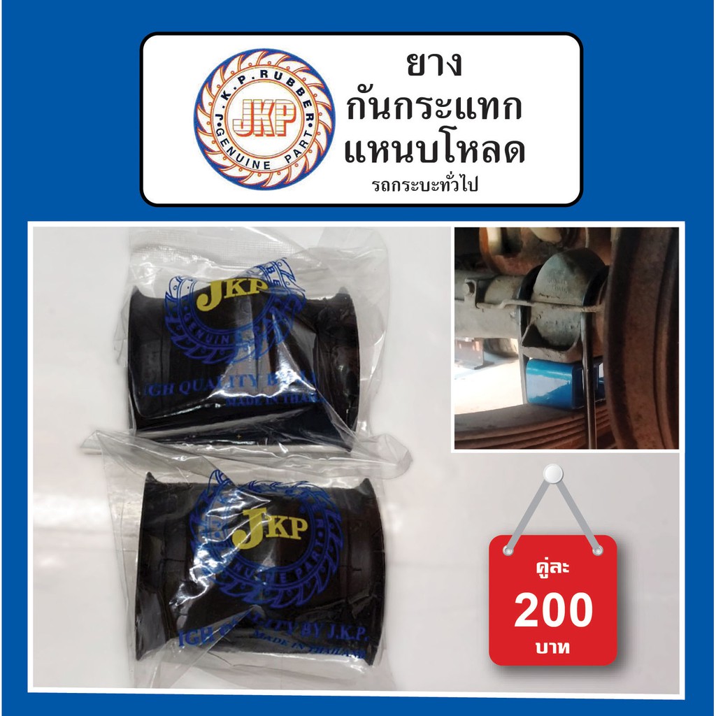 ยางกันกระแทก-แหนบโหลด-ชุดโหลด-โหลดหลัง-รถกระบะทั่วไป-สินค้าพร้อมส่ง