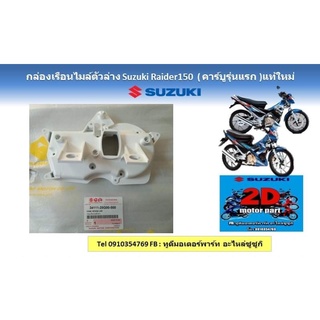 กล่องเรือนไมล์ตัวล่าง Suzuki Raider150 (คาร์บูรุ่นเเรก) เเท้ใหม่