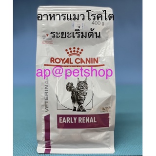 Royal Canin CAT EARLY RENAL 400g. S/O 😍exp.5/2024แมวโรคไตระยะเริ่มต้น (แมวสูงวัย)