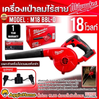 Milwaukee เครื่องเป่าลมไร้สาย 18V. รุ่น M18 BBL-0 (ตัวเครื่อง) ความเร็ว 3 ระดับ เป่าลม