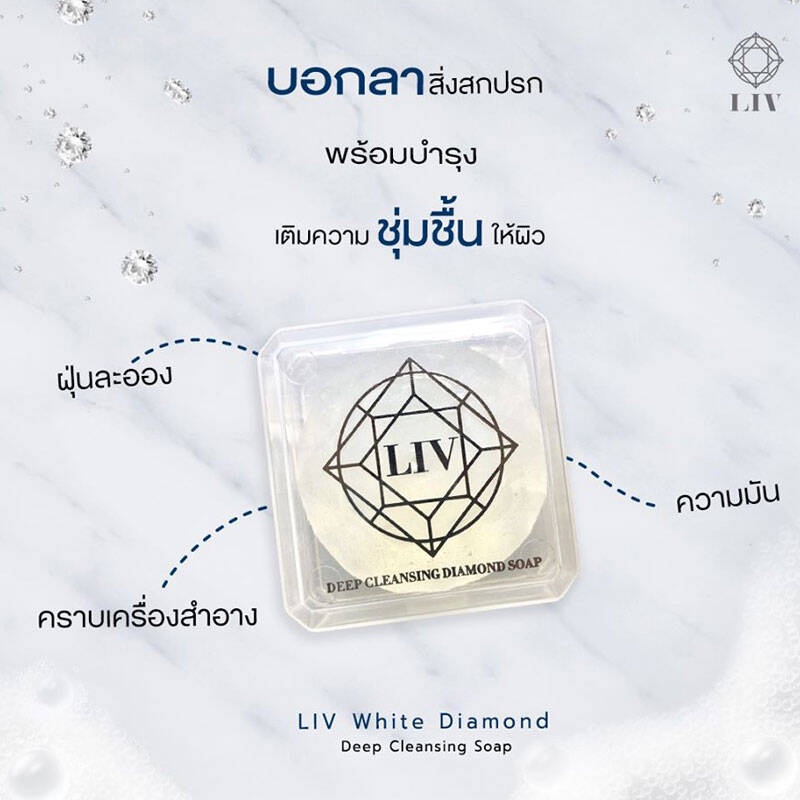 liv-deep-cleansing-diamond-soap-80g-4ก้อน-สบู่เพชร-ลิฟ-คลีนซิ่ง-ไดมอนด์-โซฟ-สบู่ล้างหน้า-หน้าเงา-หน้าใส-สบู่ผิวขาวใส