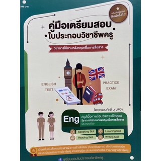 9789990155822 คู่มือเตรียมสอบ ใบประกอบวิชาชีพครู วิชาการใช้ภาษาอังกฤษเพื่อการสื่อสาร