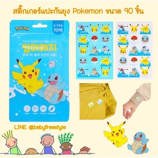 สติ๊กเกอร์กันยุง Pokemon นำเข้าจากเกาหลี ขนาด 90 ชิ้น (ซองใหญ่สุดคุ้ม)