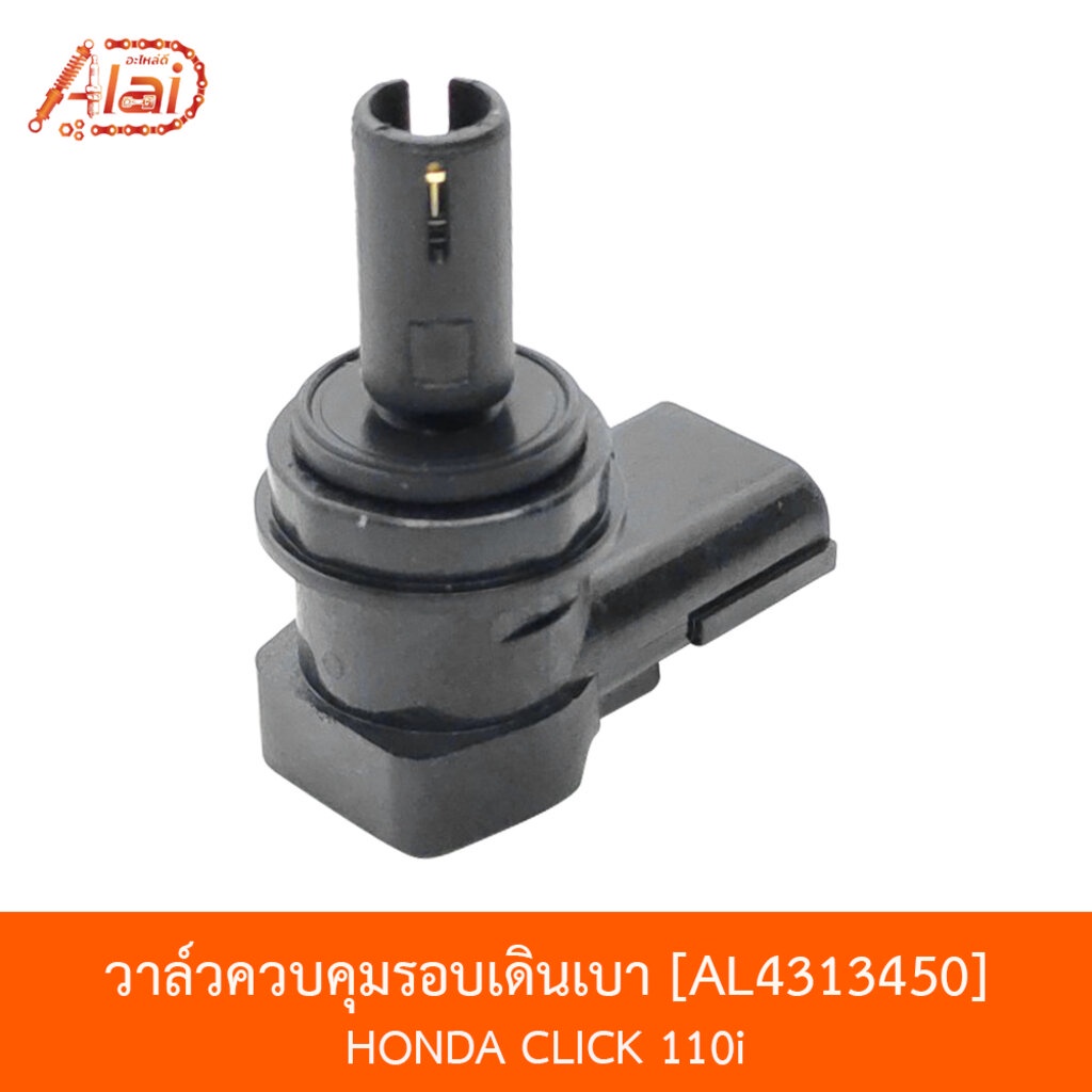 bjnxalaid-al4313450-วาล์วควบคุมรอบเดินเบา-honda-click-110i