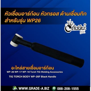 WP-26 หัวเชื่อมอาร์ก้อน หัวทรอส ด้ามเชื่อมทิก Tig torch WP-26 (black) WP26 ดำ