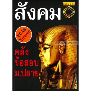 คลังข้อสอบสังคม ม.ปลาย