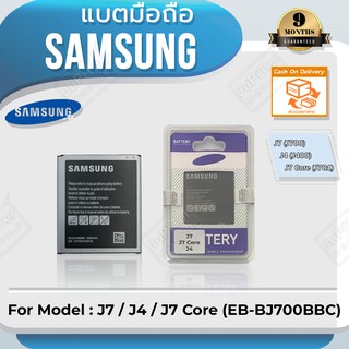 แบตโทรศัพท์มือถือ Samsung รุ่น Galaxy J7 / J4 / J7 Core (EB-BJ700BBC) Battery 3.85V 3000mAh