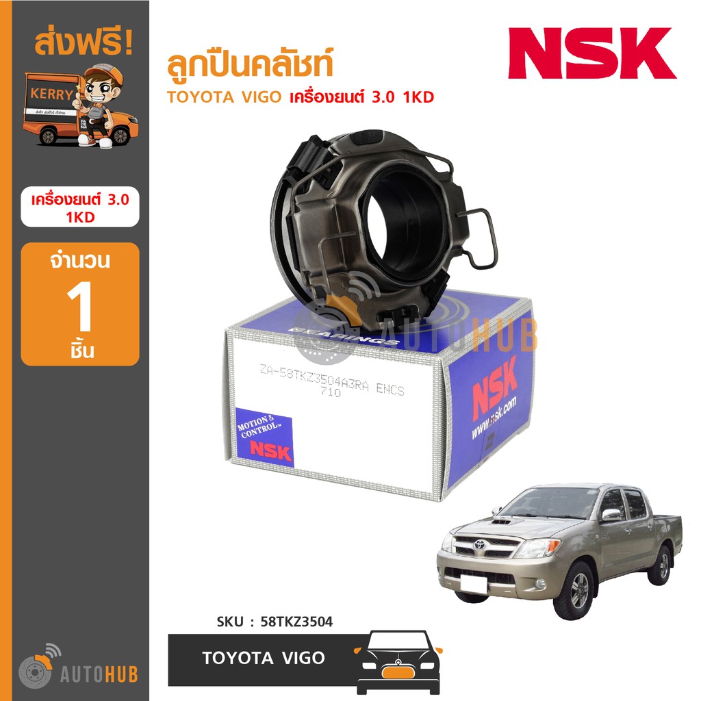 nsk-ลูกปืนคลัชท์-toyota-vigo-เครื่องยนต์-3-0-1kd