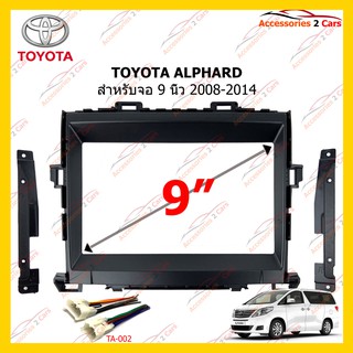 กรอบหน้าวิทยุ TOYOTA Alphard 2008-2014 9 นิ้ว รหัส TA-5819IX