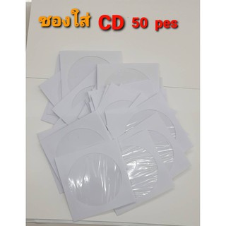 [ลด15% โค้ดGMQC296] ซองใส่ CD / DVD มี 50 แผ่น/ แพ็ค เป็นซองกระดาษ 1 ซองใส่ได้ 1 แผ่น แข็งแรงทนทาน ใช้ง่าย
