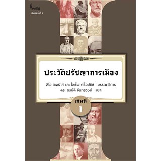 ประวัติปรัชญาการเมือง ลีโอ สเตร๊าส์ และ โจเซ็ฟ คร็อปซีย์ ศ.ดร. สมบัติ จันทรวงศ์ แปล เล่มที่ ๑