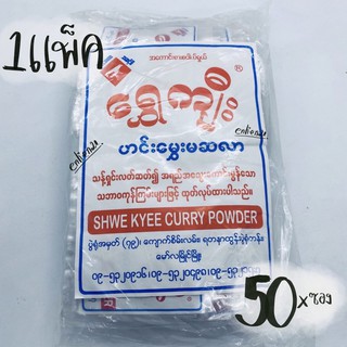 มะสะล่า มะสะล่าพม่า (1แพ็ค) มะสะหร่า 5ห่อใหญ่ 50ซองเล็ก SHWE KYEE CURRY POWDER ผงแกงฮังเล เครื่องปรุงพม่า