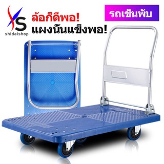 ภาพหน้าปกสินค้าSHIDAI รถเข็นของ Trolley Cart รถเข็นสินค้า  พื้นเหล็กพับได้ รถเข็น รถเข็นพื้นเรียบ ดึงชั้นวางสัมภาระ รถเข็นอเนกประสงค์ ที่เกี่ยวข้อง