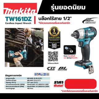 บล็อกไร้สาย 12 โวลต์ MAKITA รุ่น TW161DZ ขนาด 12.7 มม. (1/2 นิ้ว) ไม่รวมแบตเตอรี่และแท่นชาร์จ