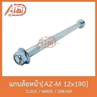 AZ-M 12x190 แกนล้อหน้า CLICK / WAVE / DREAM