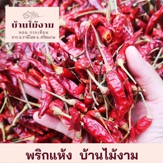 พริกแห้งจินดาแท้ 🌶🌶 มีก้าน คัดเกรด  บ้านไม้งาม ศรีสะเกษ รับประกันเผ็ด หอม 🔥🔥 photo