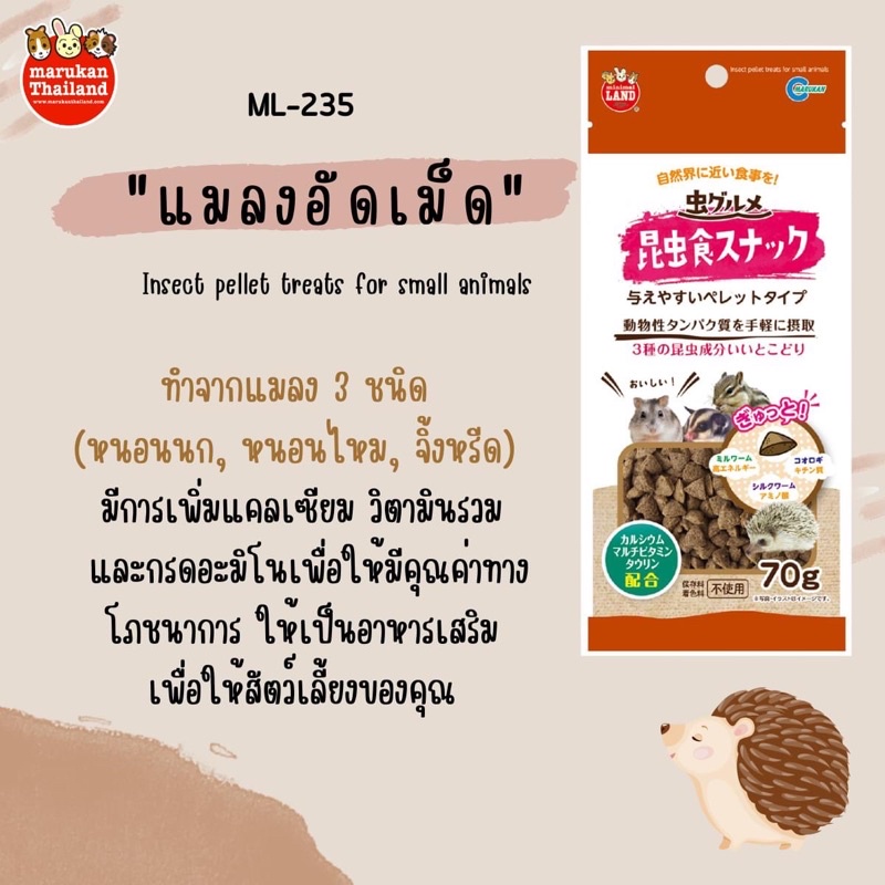 marukan-แมลงอัดเม็ด-70g-ขนมเม่นแคระ-มารุคัง-นำเข้าจากญี่ปุ่น-ml235