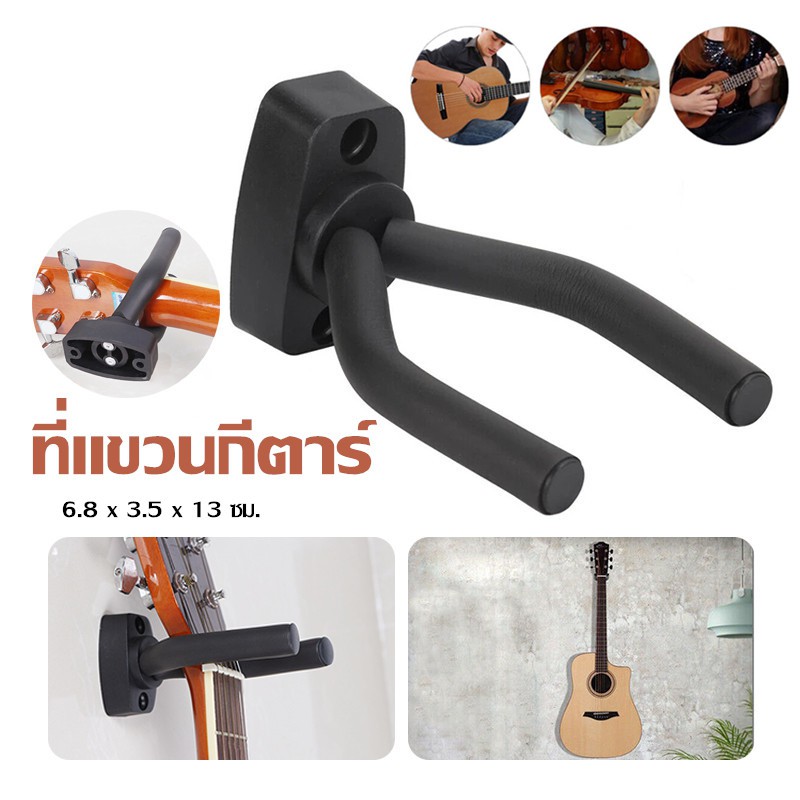 ที่แขวนกีตาร์-ที่แขวนกีตาร์โปร่ง-ตะขอกีตาร์-guitar-wall-holder-ที่แขวนเครื่องดนตรีติดผนัง-ขาแขวนกีต้าร์-ขาแขวนกีต้าร์