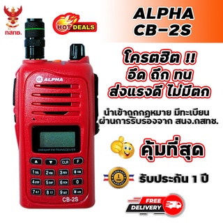 ภาพหน้าปกสินค้าวิทยุสื่อสาร ALPHA CB-2S เครื่องแดง ความถี่วิทยุประชาชน ย่านความถี่ 245-246 MHz ที่เกี่ยวข้อง