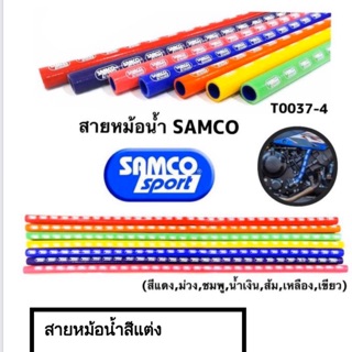 สายหม้อน้ำแต่ง(SAMCO) 1เมตร วงรูใน 15มิล วงนอก23มิล