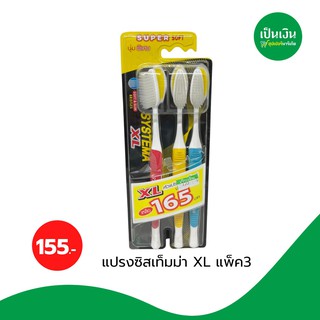 แปรงสีฟันซิสเท็มม่า แพ็ค 3 ไซต์ XL