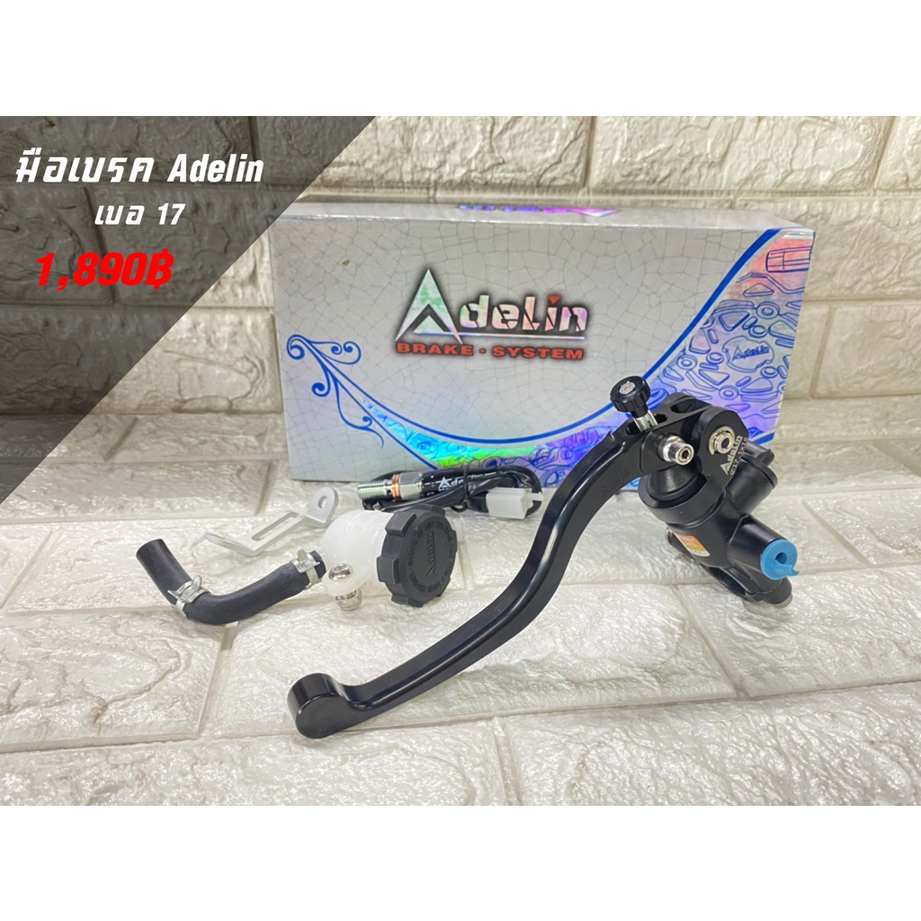 มือเบรค Adelin แท้ เบอร์17mm. พร้อมส่งทันที!! | Shopee Thailand