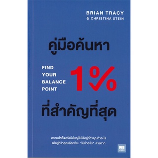 หนังสือ  คู่มือค้นหา 1% ที่สำคัญที่สุด หนังสือใหม่ มือหนึ่ง พร้อมส่ง #อ่านเลย