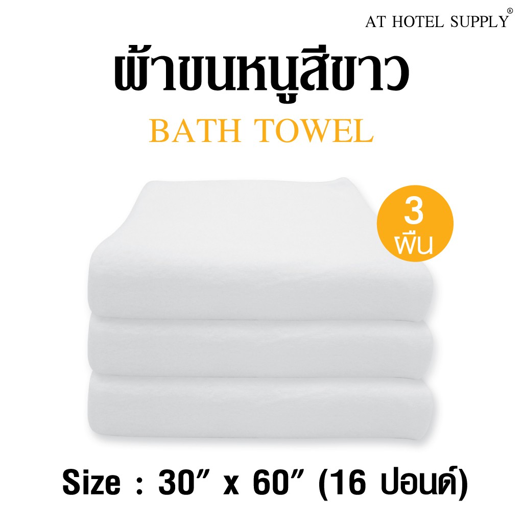 ผ้าขนหนูสีขาว-ขนาด-30-60-16ปอนด์-สำหรับใช้ในโรงแรม-รีสอร์ท-และ-air-bnb-ผ้าcotton-100เปอร์เซ็น-3-ผืน
