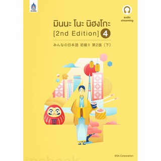 มินนะ โนะ นิฮงโกะ 4 [2nd Edition]