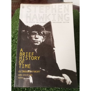 STEPHEN HAWKING ประวัติย่อของกาลเวลา/หนังสือมือสองสภาพดี