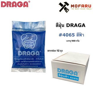 สีฝุ่น DRAGA #4065 ฟ้า บรรจุ 100g.