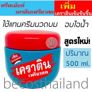 Pearl Keratin Pure Treatment 500ml. เคราติน ทรีทเม้นท์ สำหรับผมเสีย แห้ง แตกปลาย ชี้ฟู