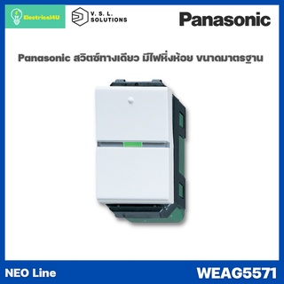 Panasonic WEAG5571 WEAG5572 สวิตซ์ปิดมีไฟ(หิ่งห้อย) ทางเดียว, สามทาง(มาตรฐาน) 16A 250V NEO LINE