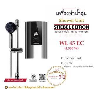 Stiebel Eltron เครื่องทำน้ำอุ่นสตีเบลรุ่น WL 45EC (4500watts)