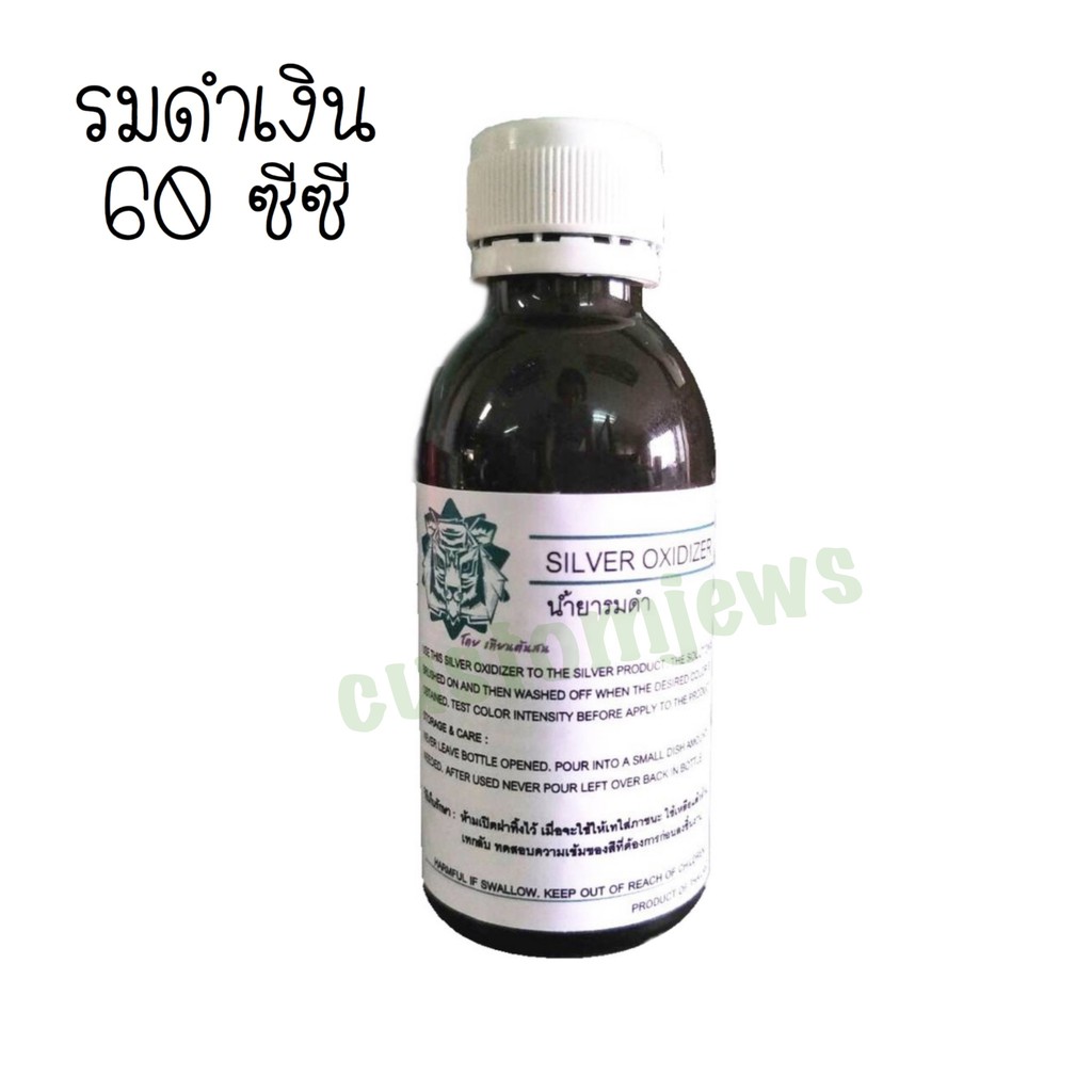 น้ำยารมดำเครื่องเงิน-silver-oxidizer-60cc-น้ำยารมดำเงิน-น้ำยารมดำ-น้ำยารมดำพระ