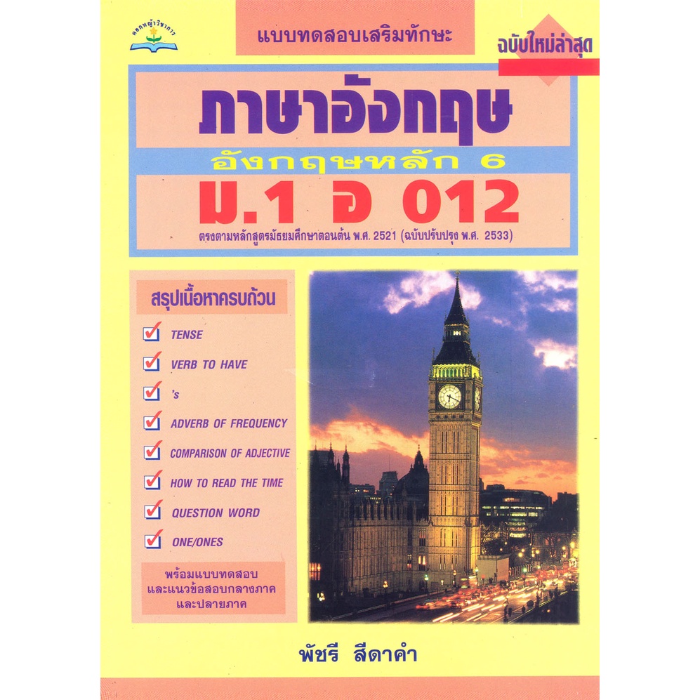 ภาษาอังกฤษหลัก-6-ม-1-อ-012-8858710300-27-7