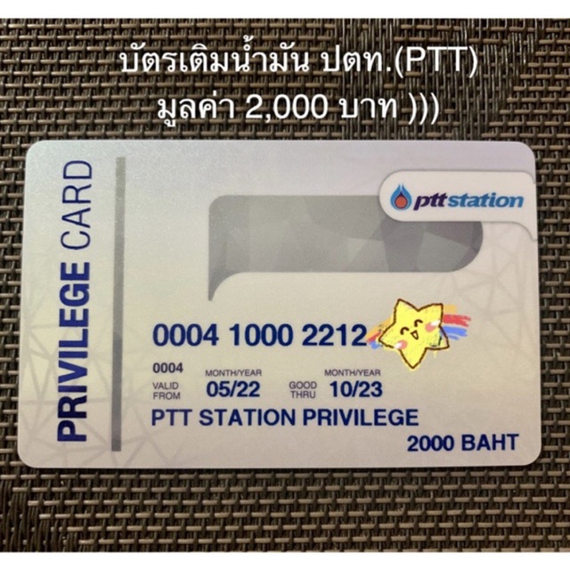 ภาพหน้าปกสินค้าบัตรเติมน้ำมัน ปตท (PTT) (พร้อมส่งครับ)