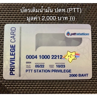 ภาพขนาดย่อของสินค้าบัตรเติมน้ำมัน ปตท (PTT) (พร้อมส่งครับ)