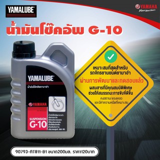 YAMALUBE น้ำมันโช้คอัพ G-10 200 มล.