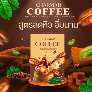 ภาพหน้าปกสินค้ากาแฟคุมหิวชาร์มา Charmacoffee 1 กล่องมี 10 ซอง ที่เกี่ยวข้อง