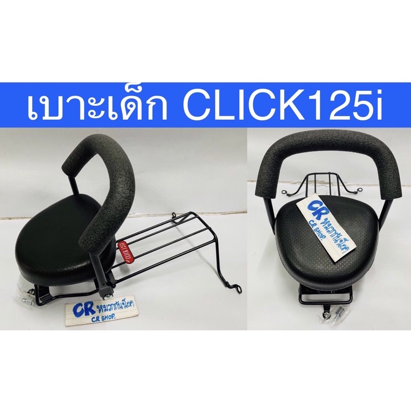 เบาะเด็กclick125i-2012-2014เบาะเสริมเด็ก-เหล็กหนา-มีมอก