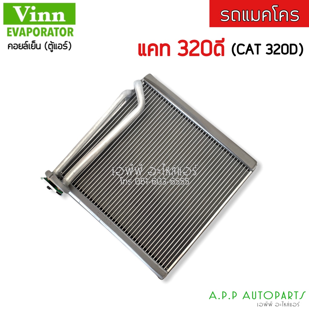 ตู้แอร์-evaporator-cat-320d-vinn-คอยล์เย็น-แคท-cat-320d-รถแมคโคร-คอย-คอล์ย-ตุ้แอร์