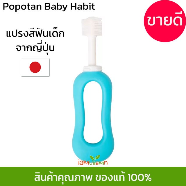 ภาพสินค้าแปรงสีฟัน 360 องศา ญี่ปุ่น STB Higuchi Popotan Baby Habit 360do Brush แปรง 360 แปรงสีฟันเด็ก สำหรับเด็ก 0-3 ขวบ จากร้าน iamvitamin บน Shopee ภาพที่ 3