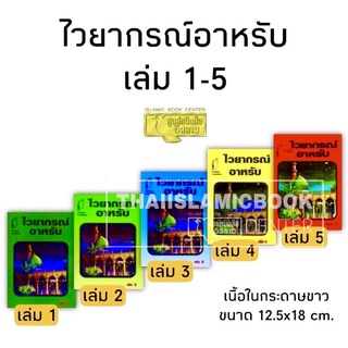 ภาพหน้าปกสินค้าไวยากรณ์อาหรับ (ส.)(มีทั้งหมด 5 เล่ม, ขนาด 12.5x18 cm, ปกอ่อน, เนื้อในกระดาษปอนด์สีขาว) ซึ่งคุณอาจชอบสินค้านี้