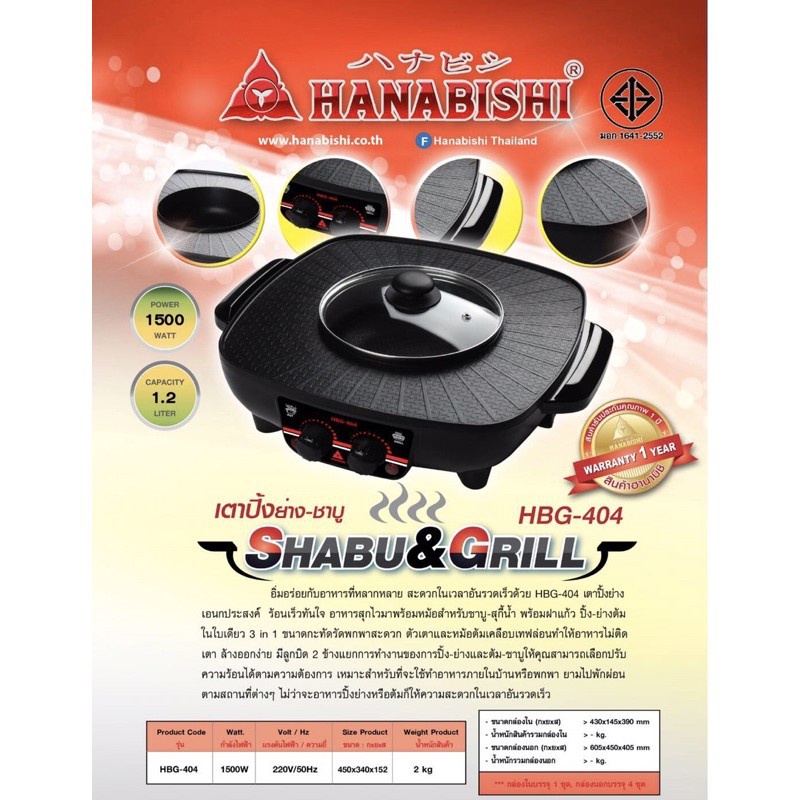hanabishi-เตาปิ้งย่าง-ชาบู-รุ่น-hbg-404-ความจุ-1-2-ลิตร-กำลังไฟ-1500-วัตต์