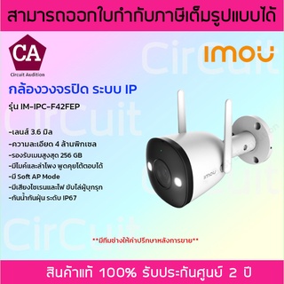 IMOU กล้องวงจรปิด WIFI 4 ล้านพิกเซล รุ่น IPC-F42FEP เลนส์ 3.6 mm. * พูดคุยโต้ตอบได้ *