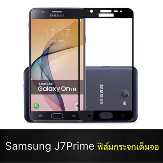 F ฟิล์มกระจกเต็มจอ Samsung Galaxy J7Prime ฟิล์มกระจกนิรภัยเต็มจอ ฟิล์มออฟโป้ ฟิล์มกระจกกันกระแทก (ส่งจากไทย)
