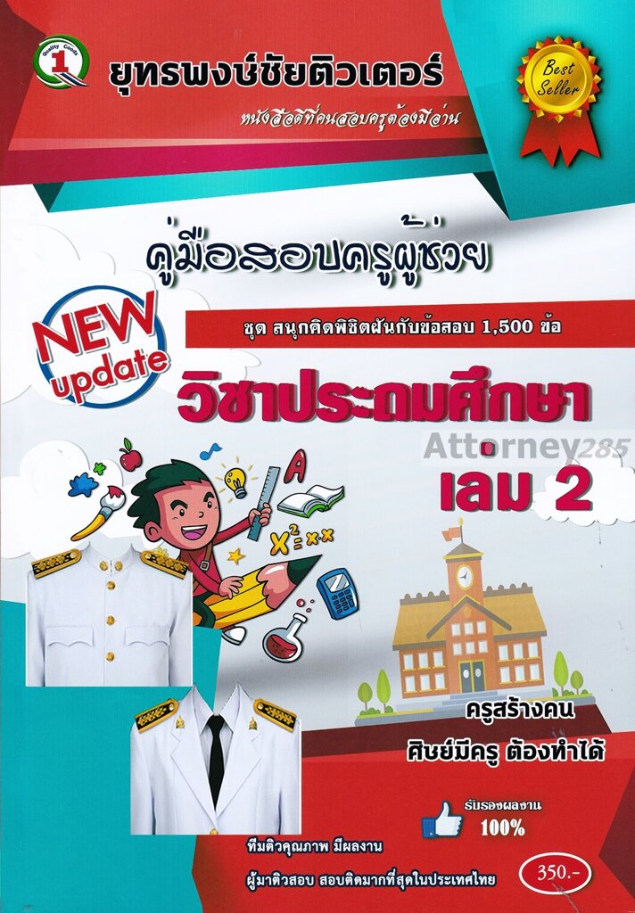 ตะลุยโจทย์-แนวข้อสอบ-ครูผู้ช่วย-วิชาเอกประถมศึกษ-1-500-ข้อ-เล่ม-2-พร้อมเฉลย