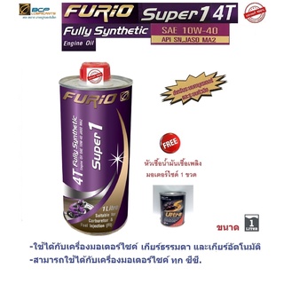 สินค้า น้ำมันเครื่องมอเตอร์ไซด์สังเคราะห์ 100% บางจาก (BCP) FURIO Super1 4T SAE 10W-40 ขนาด 1 ลิตร